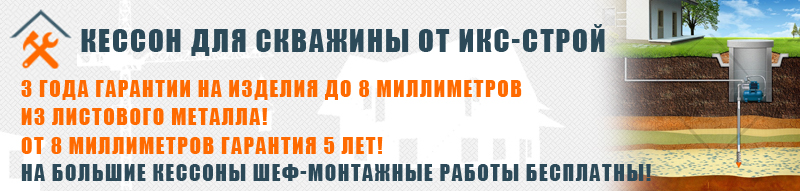 Кессон для скважины металлический: установка и монтаж Кессон для скважины металлический: установка и монтаж
